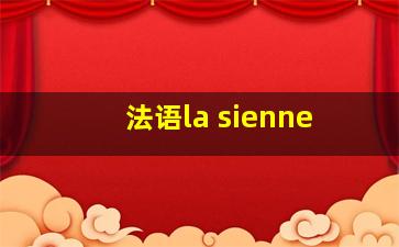 法语la sienne